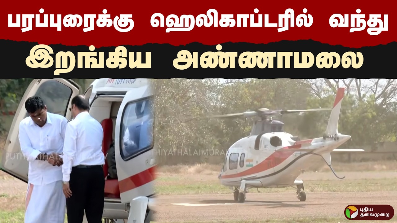 பரப்புரைக்கு ஹெலிகாப்டரில் வந்து இறங்கிய அண்ணாமலை | Annamalai | Bjp | TN Election 2026 | PTD