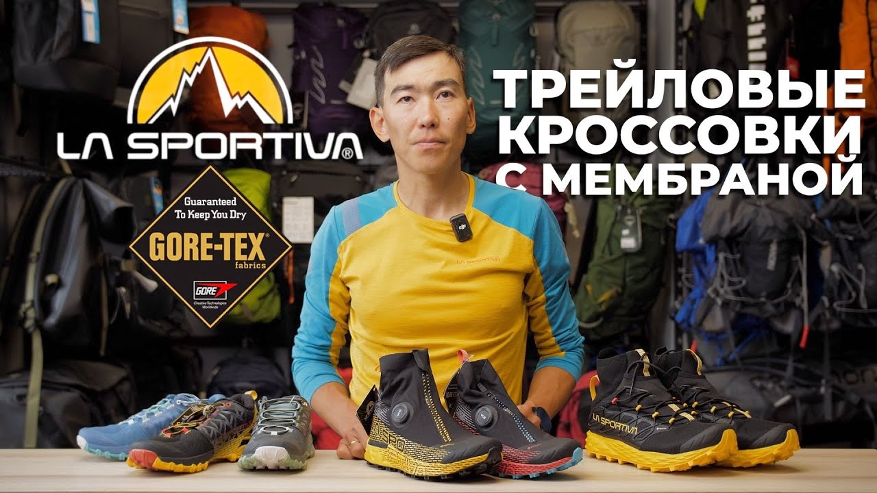НЕПРОМОКАЕМЫЕ кроссовки LA SPORTIVA для ЗИМНЕГО ТРЕЙЛА | Мембрана Gore-tex!