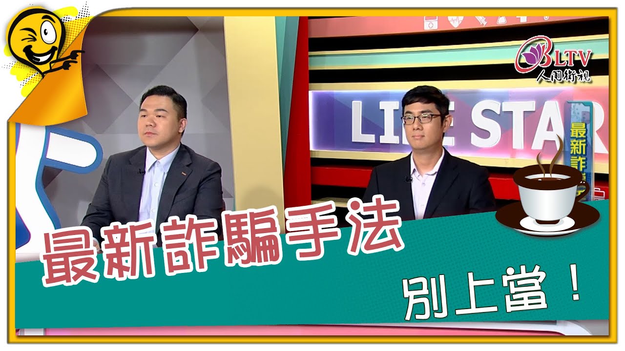 生活智多星第1578集 新詐騙手法 別上當！