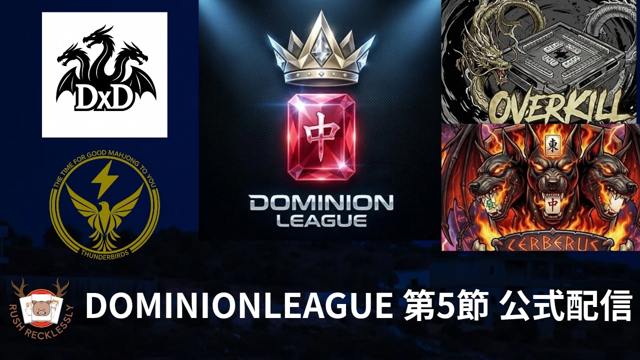 DOMINION　公式配信　第5節　本部配信
