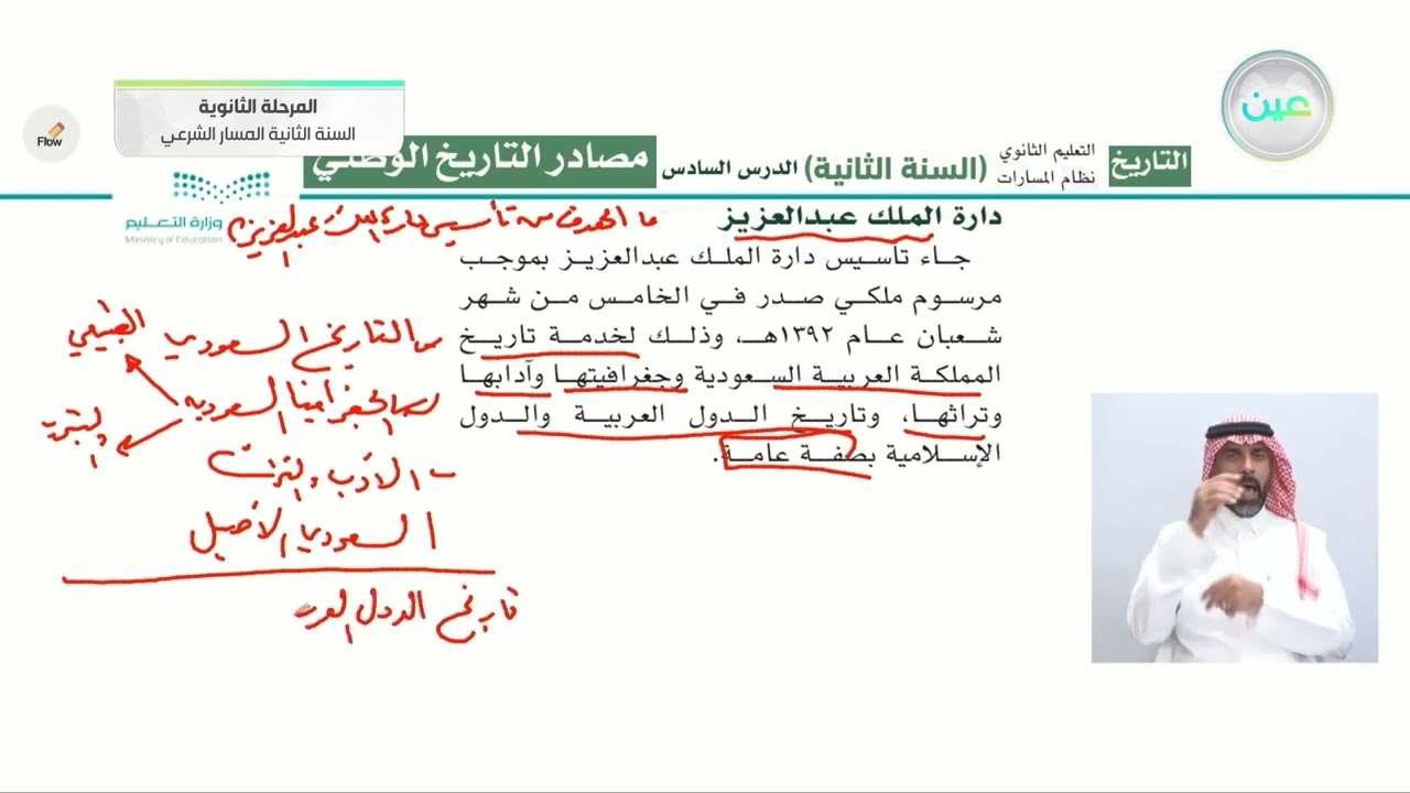 مصادر التاريخ الوطني(2) - التاريخ - المسار الشرعي - السنة الثانية