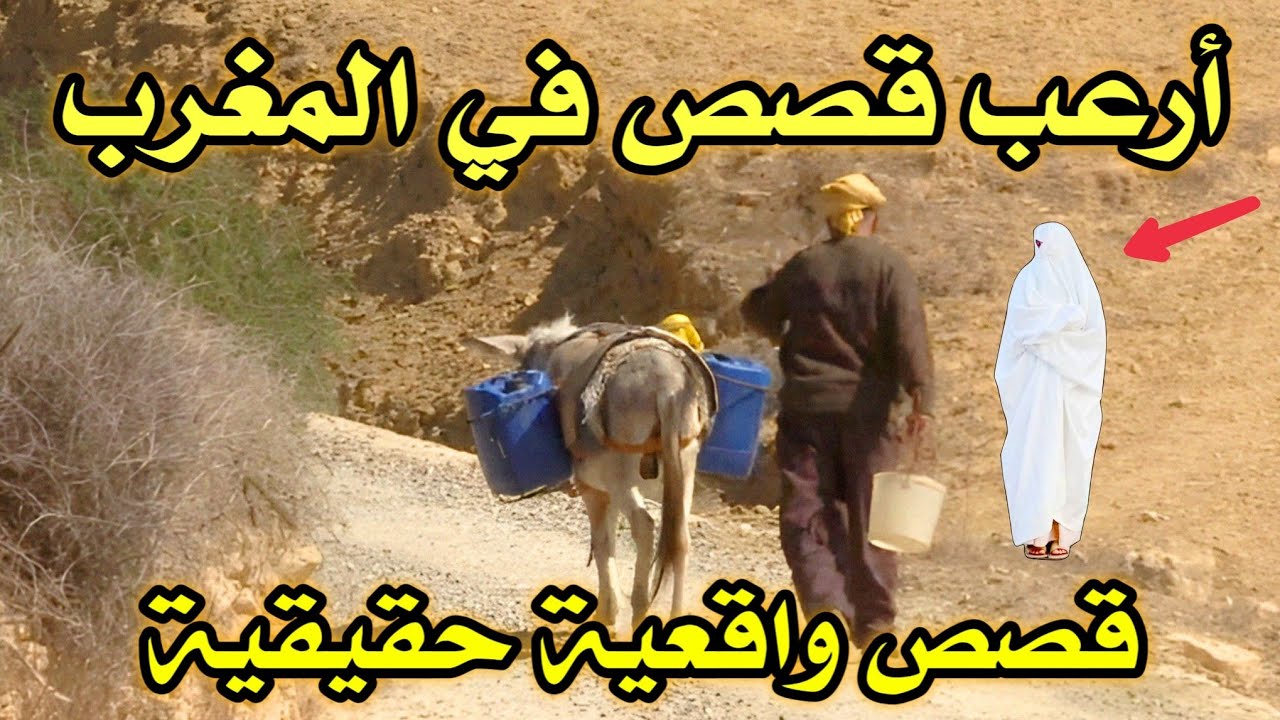 أخطر قصة واقعية مرعبة حدثت في المغرب 692# | قصص رعب بالدارجة | 9isas ro3b wa9i3iya