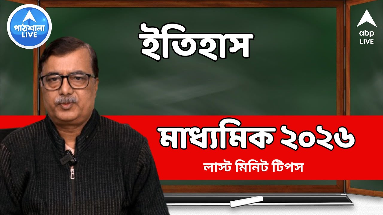 Madhyamik 2026: ইতিহাসে ফুল মার্কস পাওয়া মোটেও শক্ত নয়, মাধ্যমিকের লাস্ট মিনিট টিপস