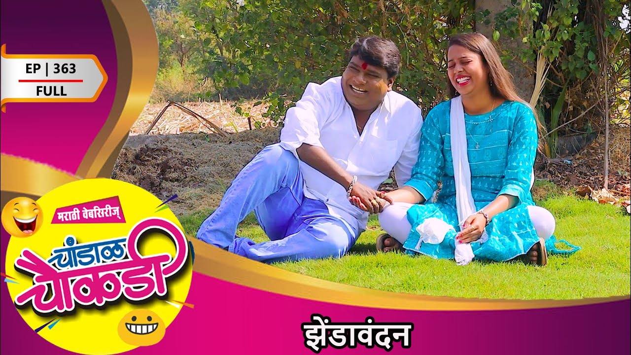 चांडाळ चौकडी | भाग 363 संपुर्ण  | झेंडावंदन | Chandal Chaukdi | EP | FULL ZENDAVANDAN | 26 JAN 2026