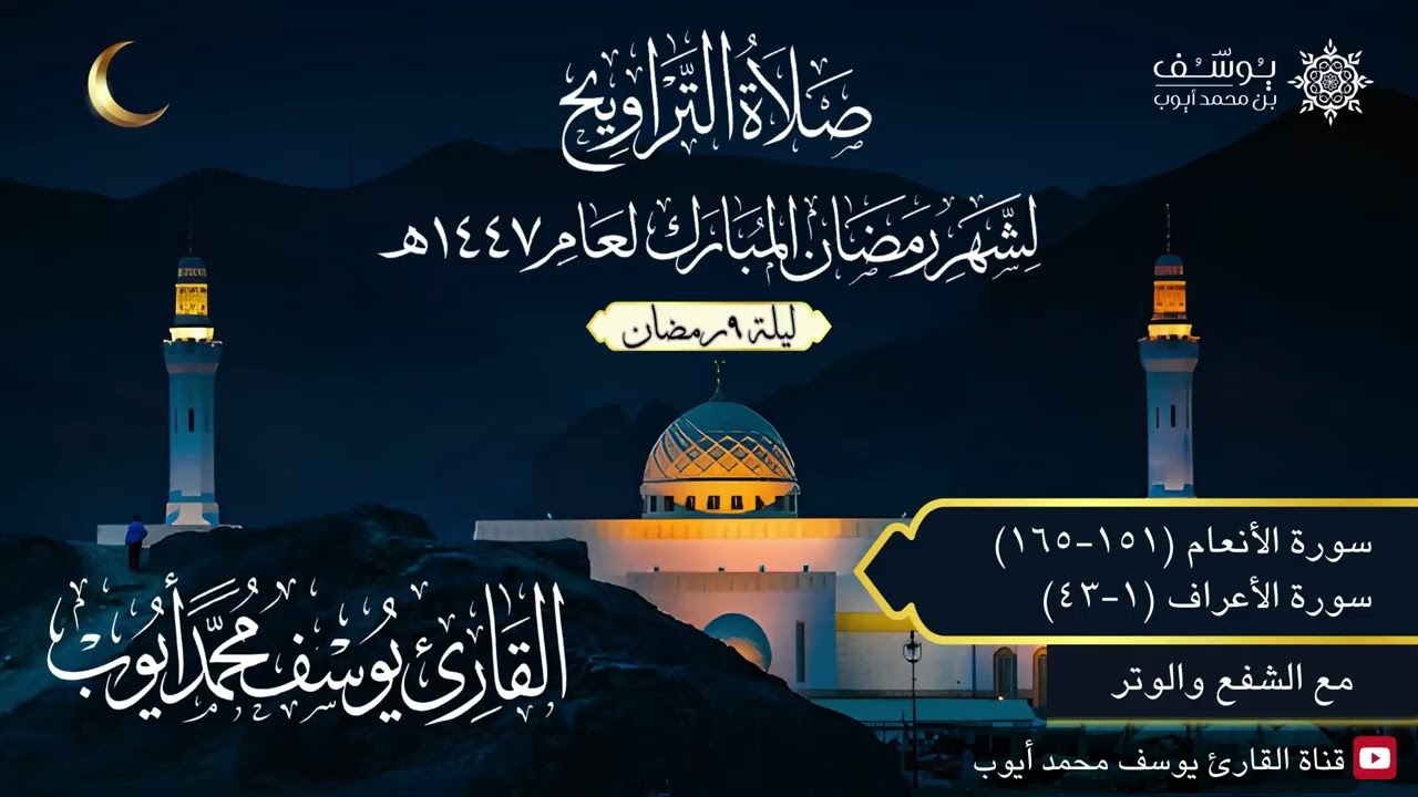 ليلة 9 رمضان 1447 هـ | ما تيسر من سورتي الأنعام والأعراف | يوسف محمد أيوب | جامع سيد الشهداء