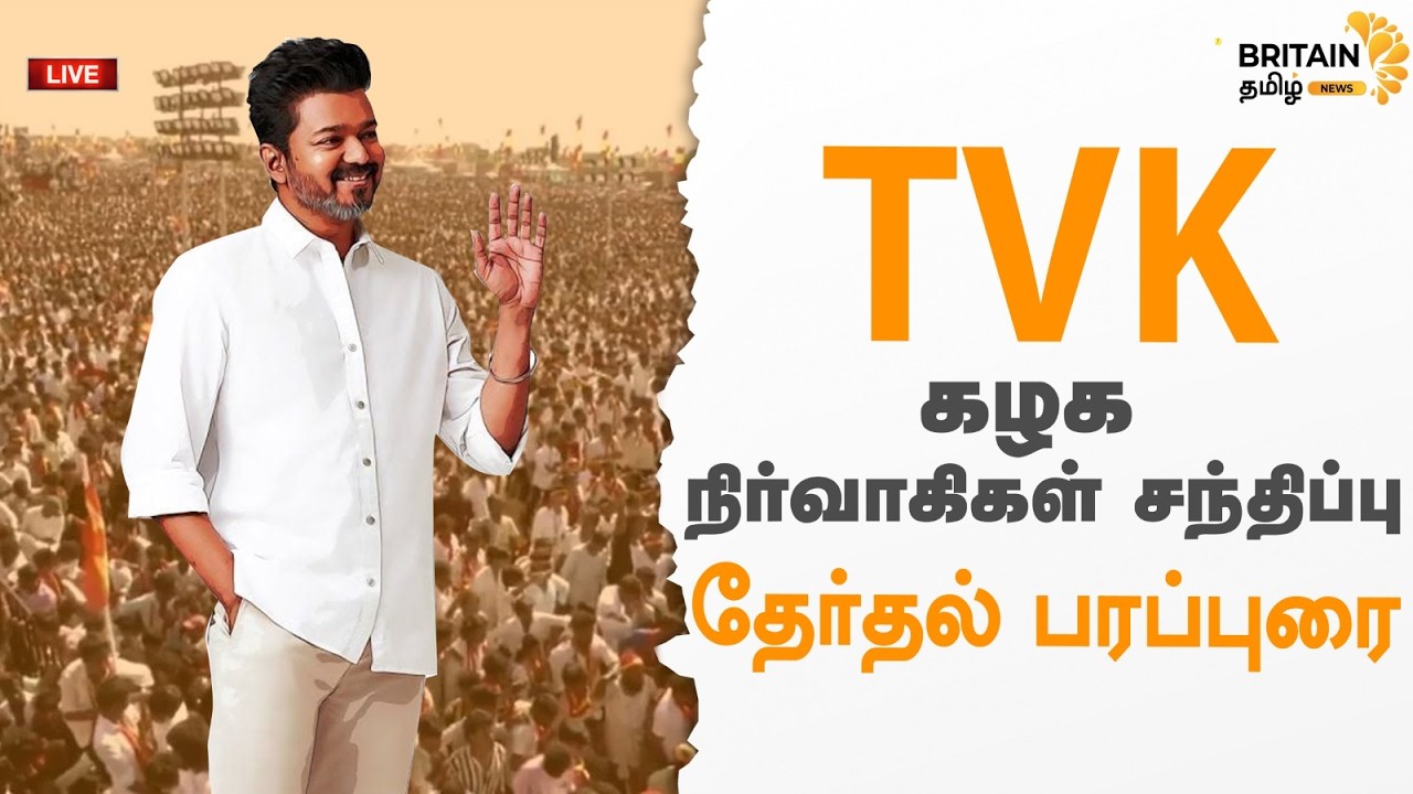 🔴LIVE: TVK கழக நிர்வாகிகள் சந்திப்பு மற்றும் தேர்தல் பரப்புரை நிகழ்ச்சி | TVK  #tvkVijay