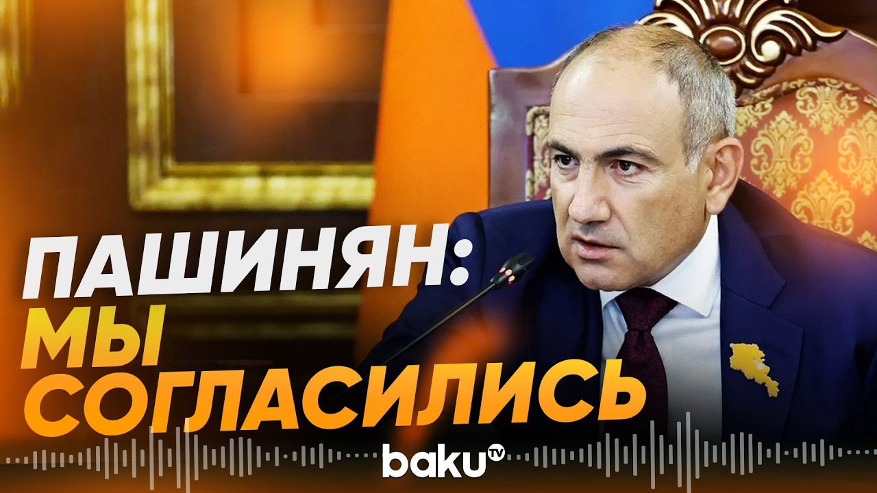 Пашинян рассказал о &laquo;моменте X&raquo; в переговорах с Азербайджаном - Baku TV | RU