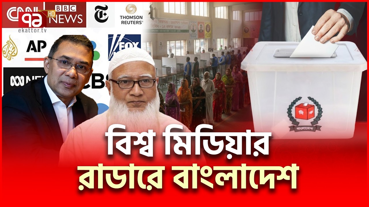 ভারতীয় মিডিয়ার নেতিবাচক চোখে ভোট | BD Election 2026 | Ekattor TV