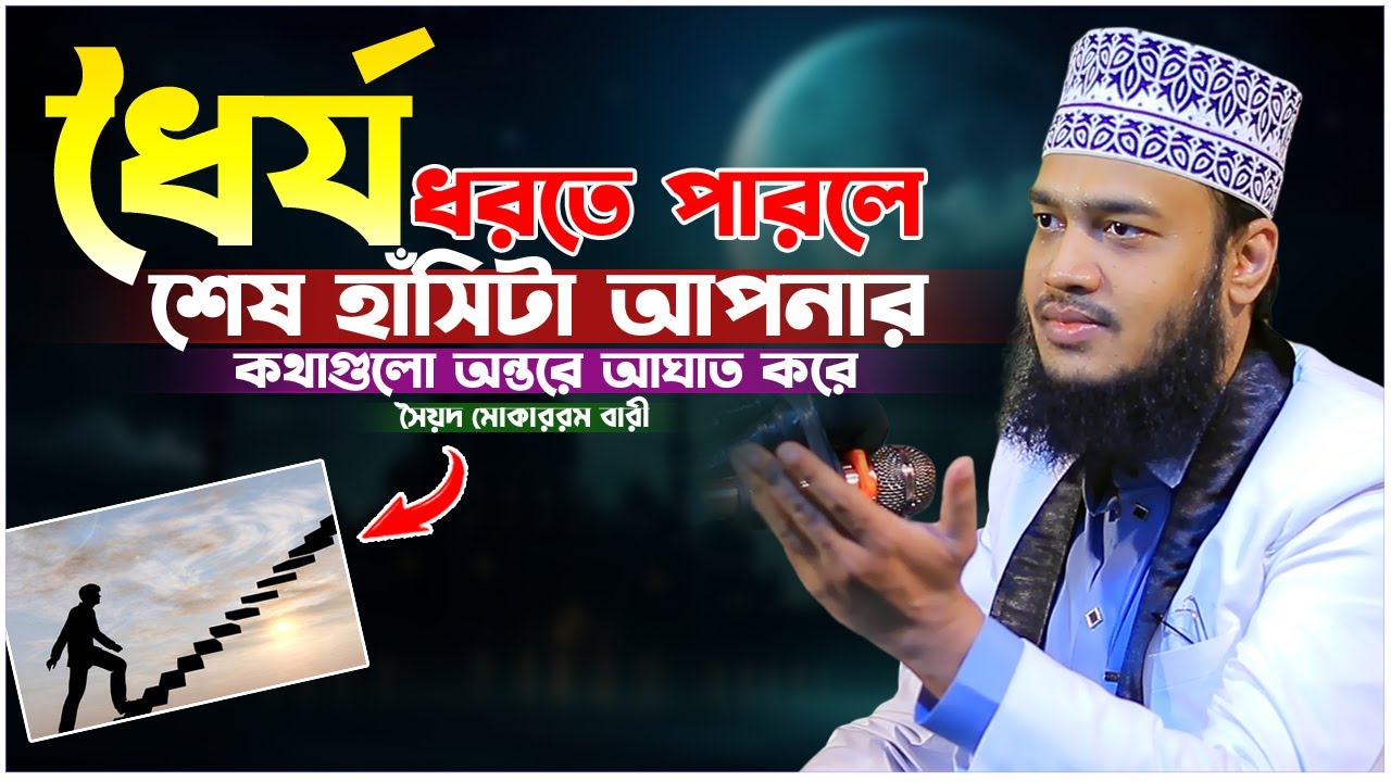 ধৈর্য ধরতে পারলে শেষ হাঁসিটা আপনার। সৈয়দ মোকাররম বারী ওয়াজ। Sayed Mokarram Bari New Waz