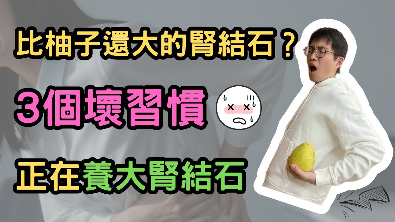 比柚子還大的腎結石？3個壞習慣正在悄悄養大你的腎結石💥
