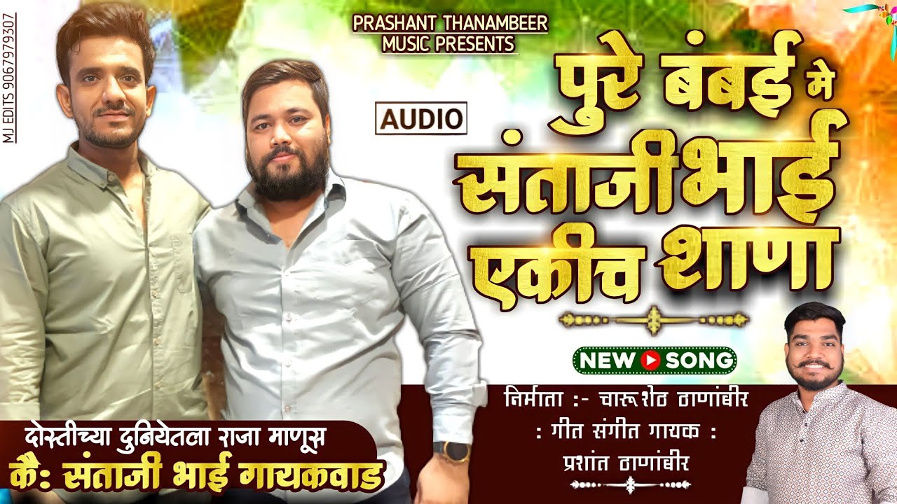 || Only Santaji Bhai is famous in Bombay || Prashant Thanambir song santaji bhai song