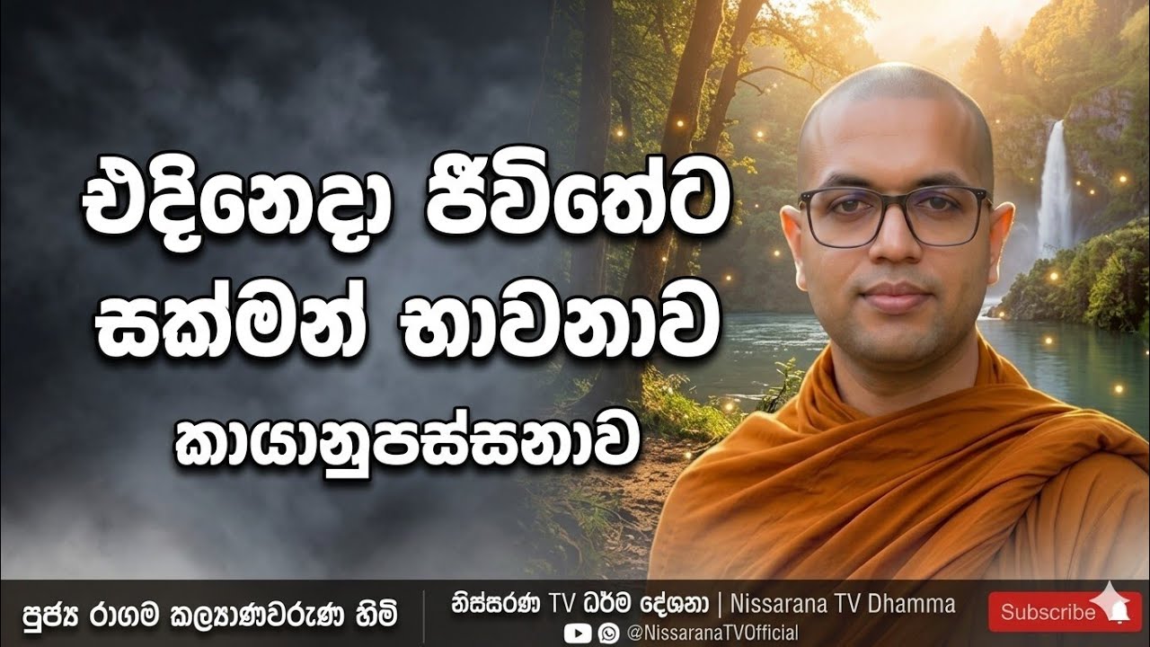 ඉරියාපථය සහ සති සම්පජඤ්ඤය ප්‍රායෝගික ජීවිතයට | කායානුපස්සනාව | Nissarana TV Dhamma