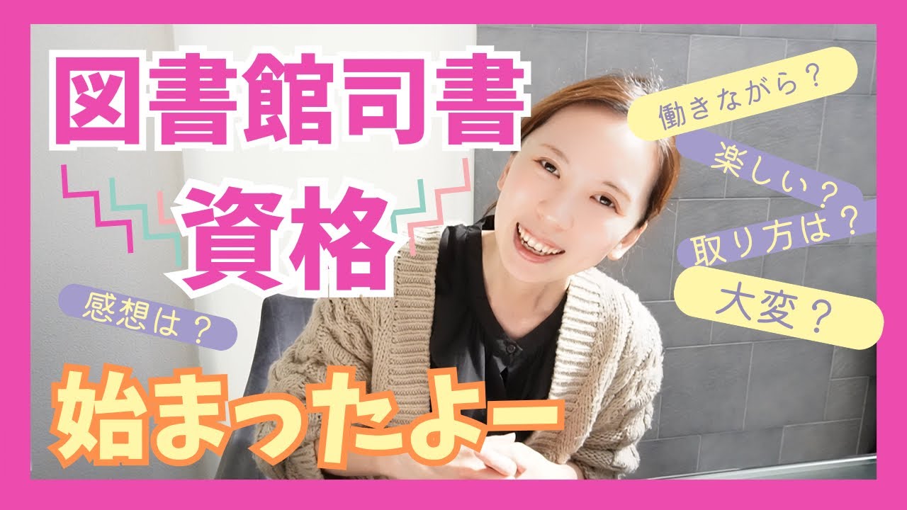 【図書館司書資格】働きながら始めてみた！