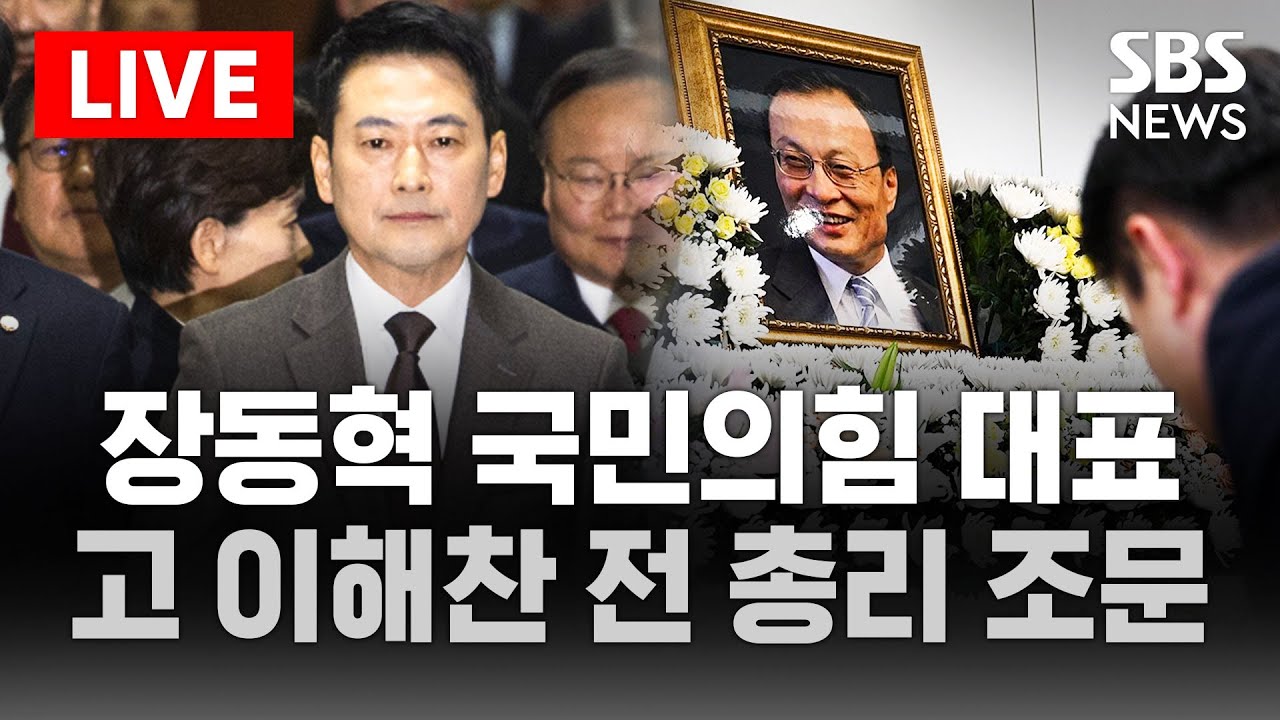 🔴LIVE 장동혁 국민의힘 대표 빈소 조문 .. 이해찬 전 총리 장례 추모 발길 | SBS 실시간 라이브