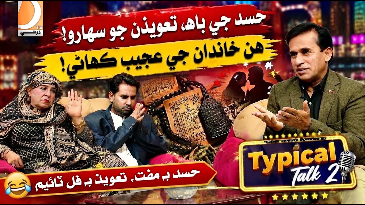 Typical Talk 2  | Ali Gul Mallah | Host Azra Khan | Dharti TV Entertainment - 03 - October - 2026