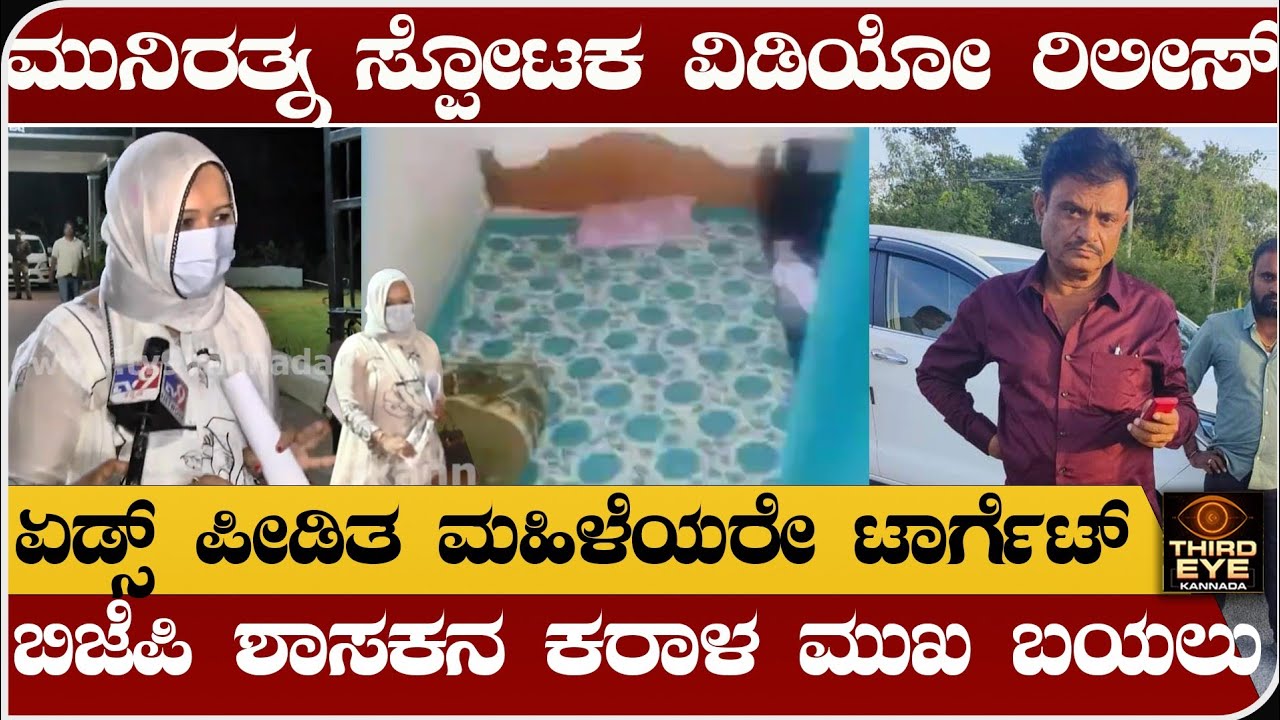 ಬಿಜೆಪಿ ಶಾಸಕ ಮುನಿರತ್ನ ಸ್ಫೋಟಕ ವಿಡಿಯೋ ರಿಲೀಸ್- ಮುನಿರತ್ನ ಕರಾಳ ಮುಖ ಬಟಾಬಯಲು- Bjp MLA munirathna video