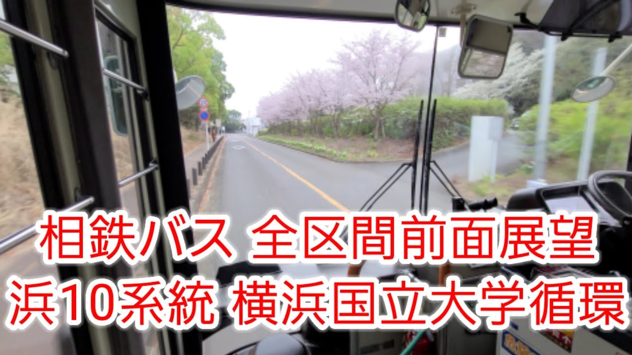 【全区間前面展望】相鉄バス 浜10系統 横浜国立大学循環 横浜駅西口～横浜駅西口