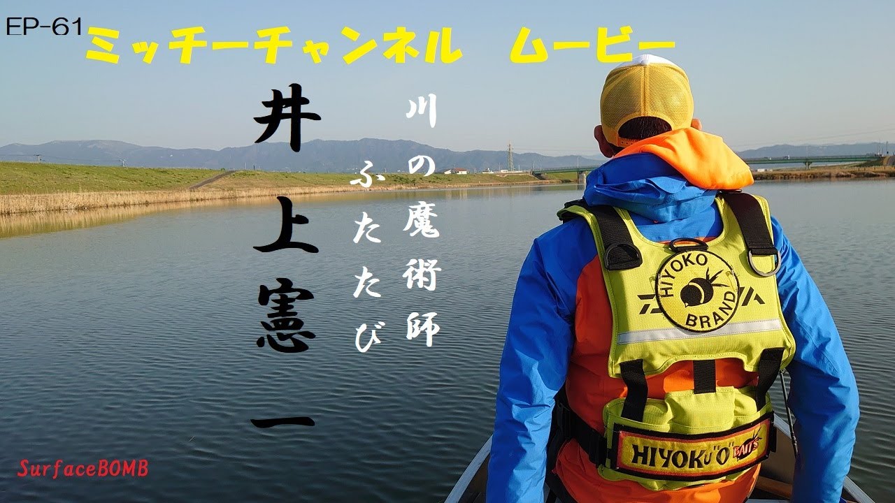 EP61  川の魔術師ふたたび　井上憲一