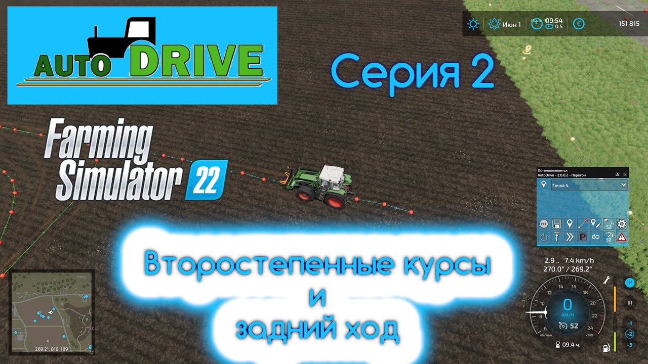 FS 22 Autodrive. Серия 2. Вспомогательные курсы и новые функции