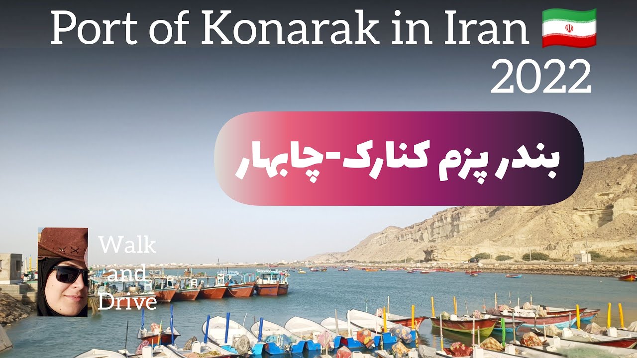 Southeast Iran|port of Konarak🇮🇷( بندر   پزم کنارک اگه اومدی چابهار حتما اینجا بیا)