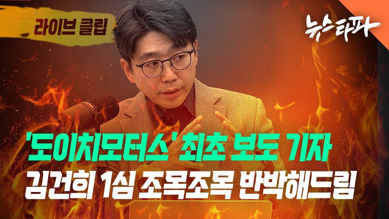 [라이브 클립] '도이치모터스' 최초 보도 기자, 김건희 1심 판결 조목조목 반박해드림 - 뉴스타파