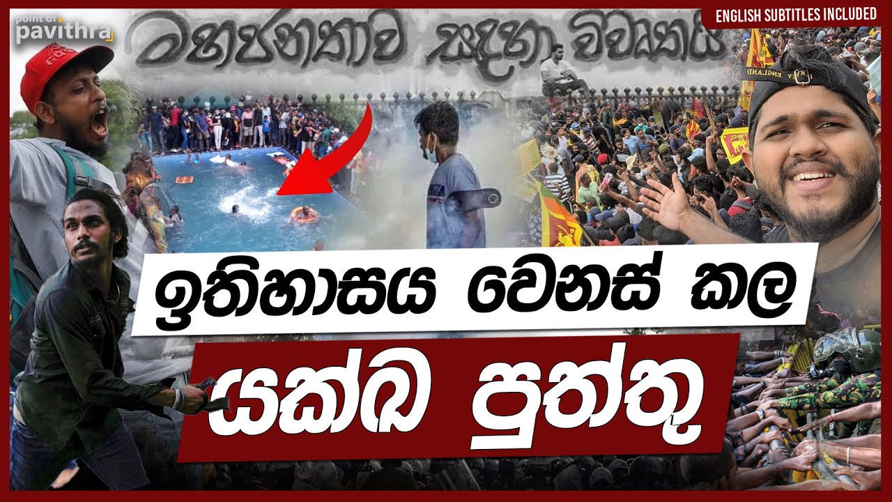 ඉතිහාසය වෙනස් කල යක්ඛ පුත්තු🔥| Point of Pavithra | Anthare on fire