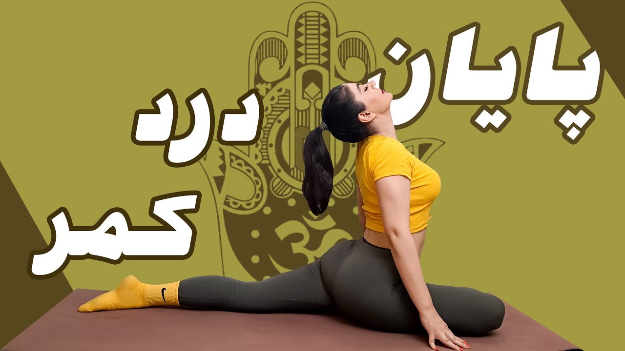 درمان دیسک کمر و دردهای پا با یوگا (تمرینات تخصصی) | کشش عمیق و آرامش در ۱۰ دقیقه​ با یوگا در منزل