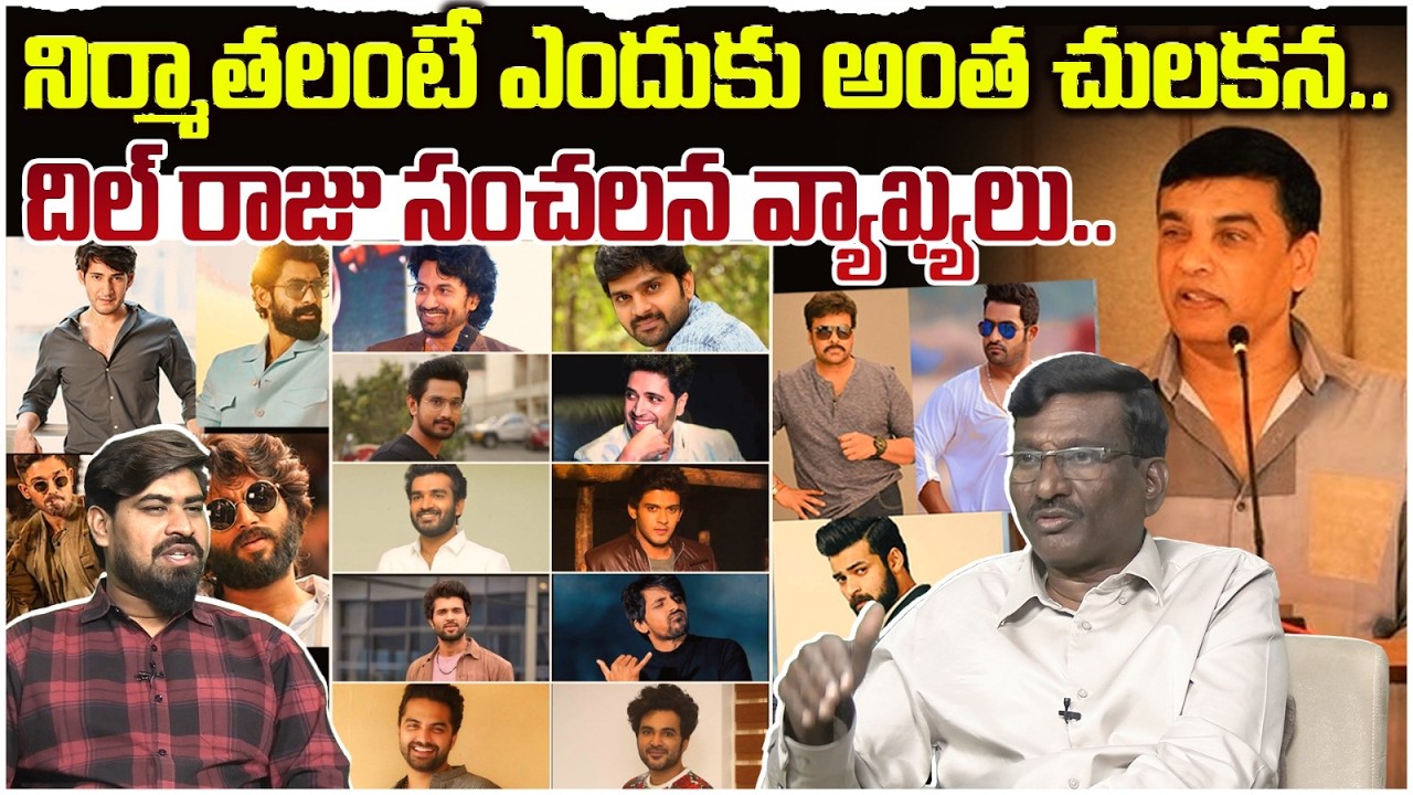 😱నిర్మాతలంటే ఎందుకు అంత చులకన..| Sr Journalist Hemasundar On Dil Raju Comments | Tollywood Producers