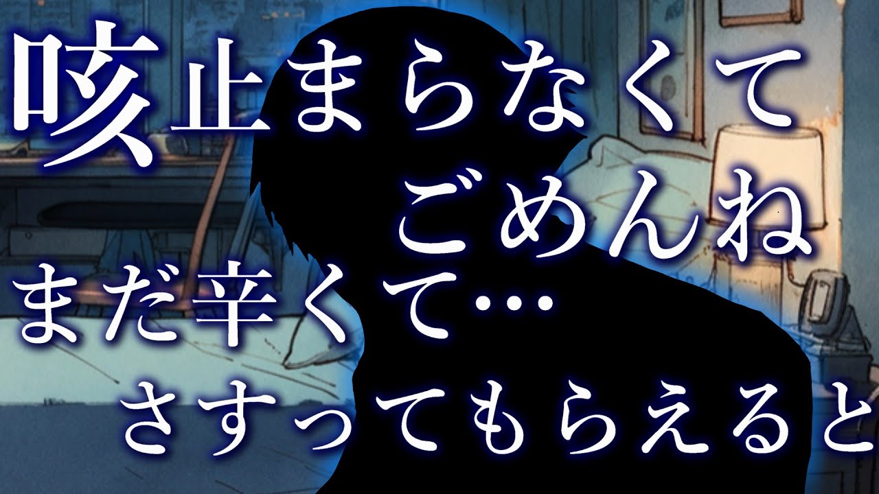 咳だけが治らない彼があなたの前で…