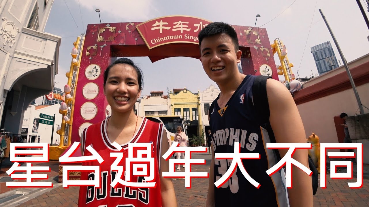 星台過年大不同！你也會撈魚生嗎？ Vlog China Town