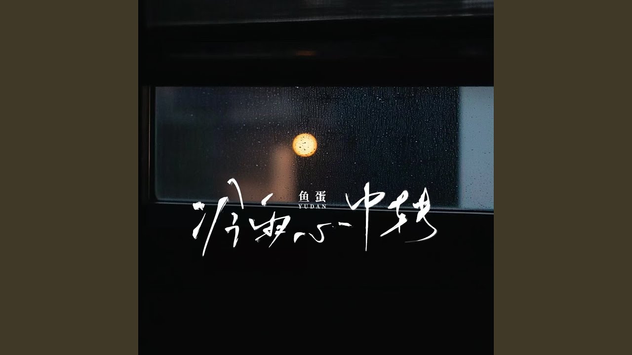 冷雨心中转