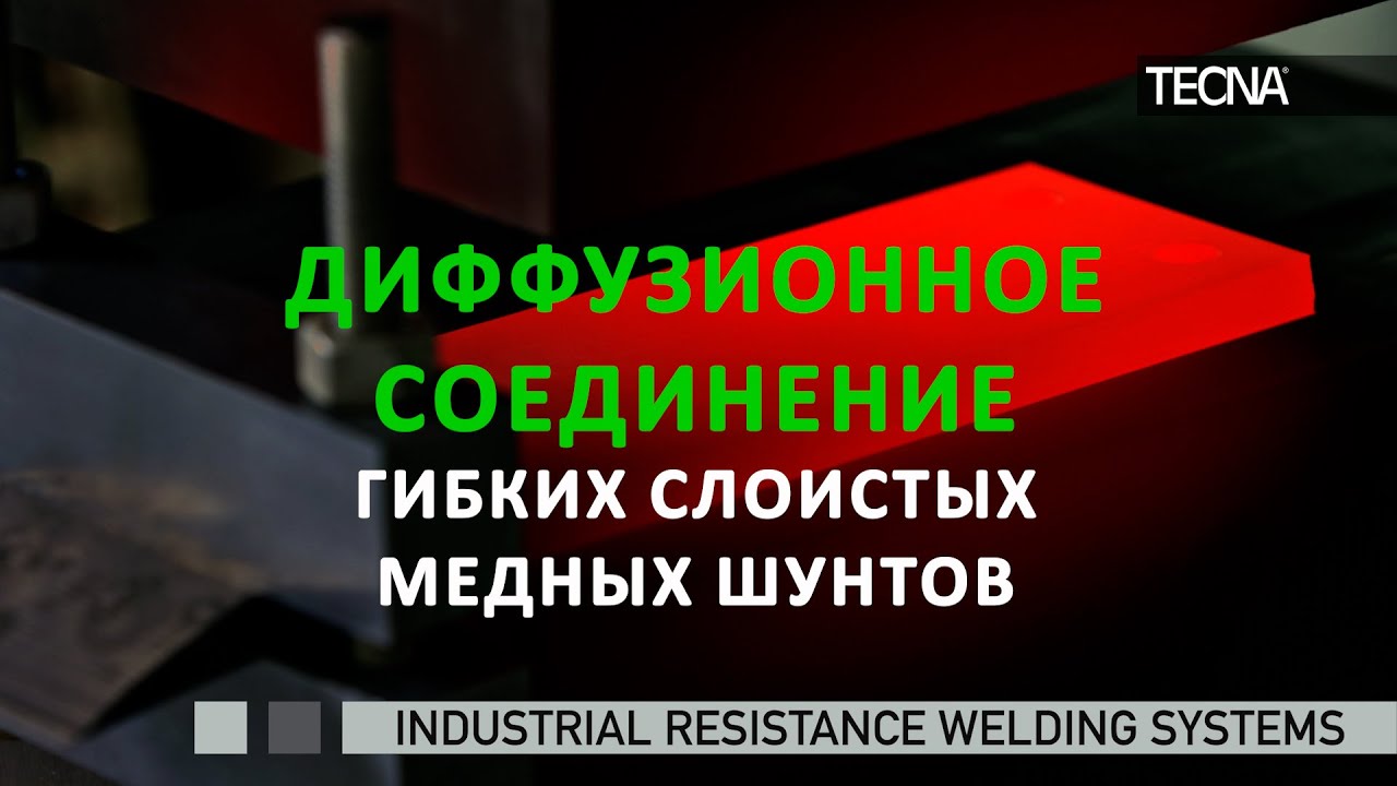 (RU) ДИФФУЗИОННОЕ СОЕДИНЕНИЕ ГИБКИХ СЛОИСТЫХМЕДНЫХ ШУНТОВ - DIFFUSION BONDING OF LAMINATED SHUNTS