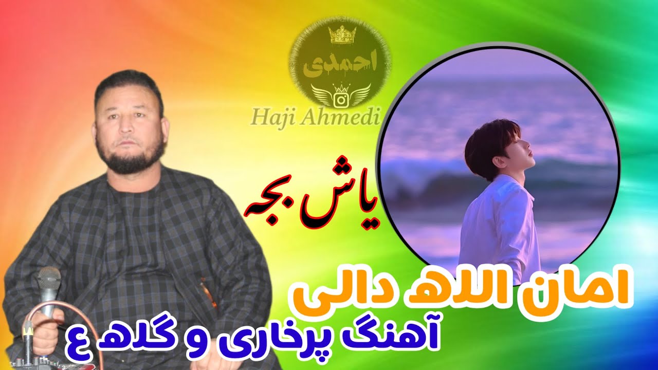 امان الله دالی آوازنده یاشه جک بچه بارده👇🎸❤️✍️🥰👑🎤✍️🥰🎸❤️❤️🎸🎸🎸🥰