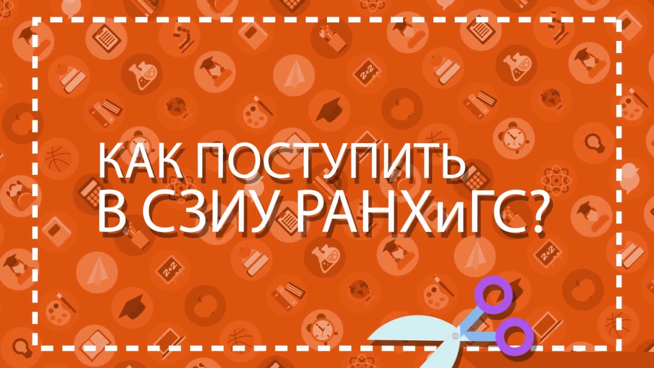 Как поступить в СЗИУ РАНХиГС?