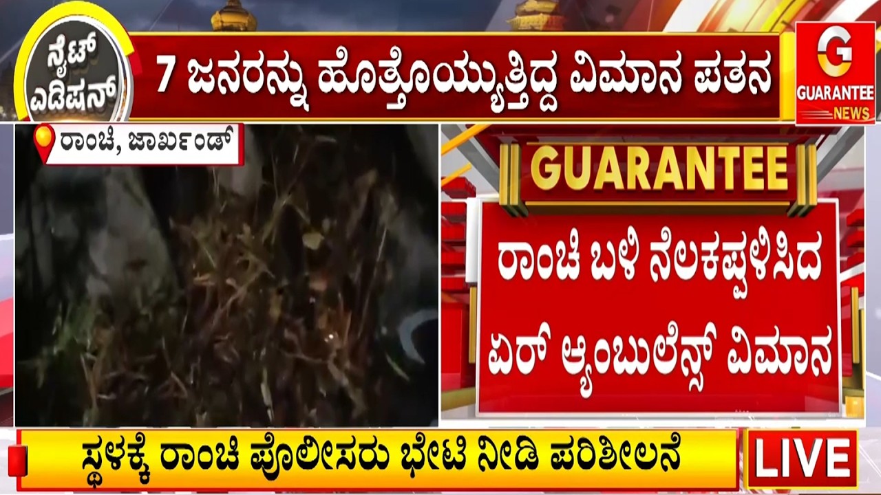 ಜಾರ್ಖಂಡ್‌ನ ರಾಂಚಿಯಿಂದ ದೆಹಲಿಗೆ ಹೊರಟಿದ್ದ ಏರ್‌ ಆ್ಯಂಬುಲೆನ್ಸ್‌ ವಿಮಾನ ಪತನ | Guarantee News