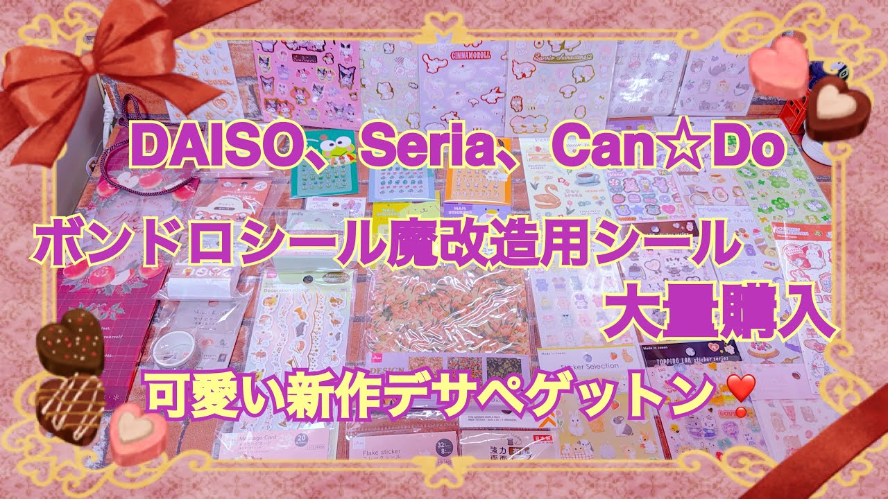 DAISO、Seria、Can☆Do紙物新作紹介