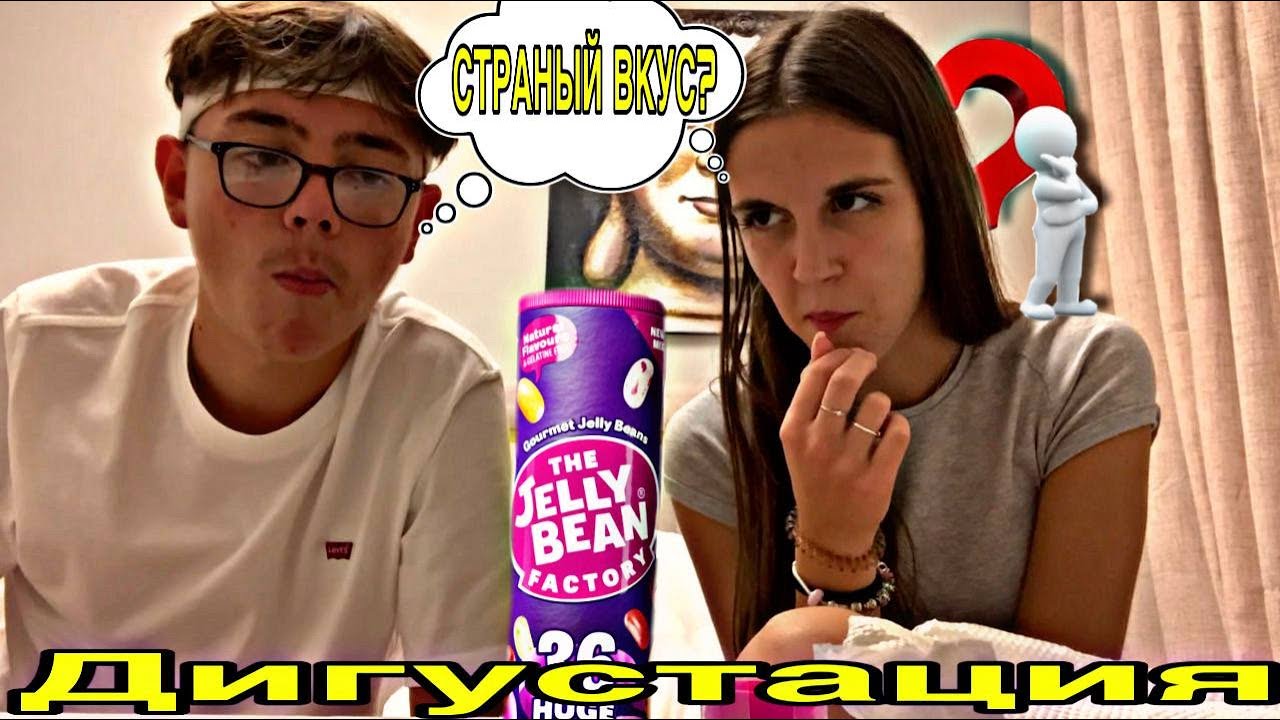 ВОТ ТАК ”ДЕГУСТИРУЕМ” КОНФЕТЫ JELLY BEANS🤮🤢