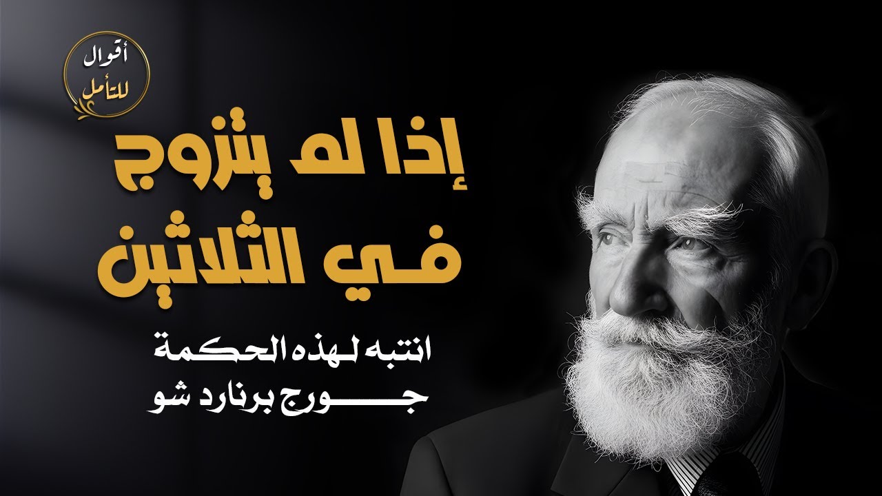 إذا بلغ الرجل الثلاثين وهو أعزب… هذا ما يقوله جورج برنارد شو