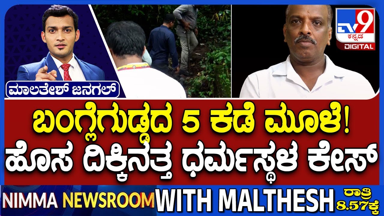 SIT Conducts Search In Banglegudda: ಬಂಗ್ಲೆಗುಡ್ಡದ 5 ಕಡೆ ಮೂಳೆ ಹೊಸ ದಿಕ್ಕಿನತ್ತ ಧರ್ಮಸ್ಥಳ ಕೇಸ್