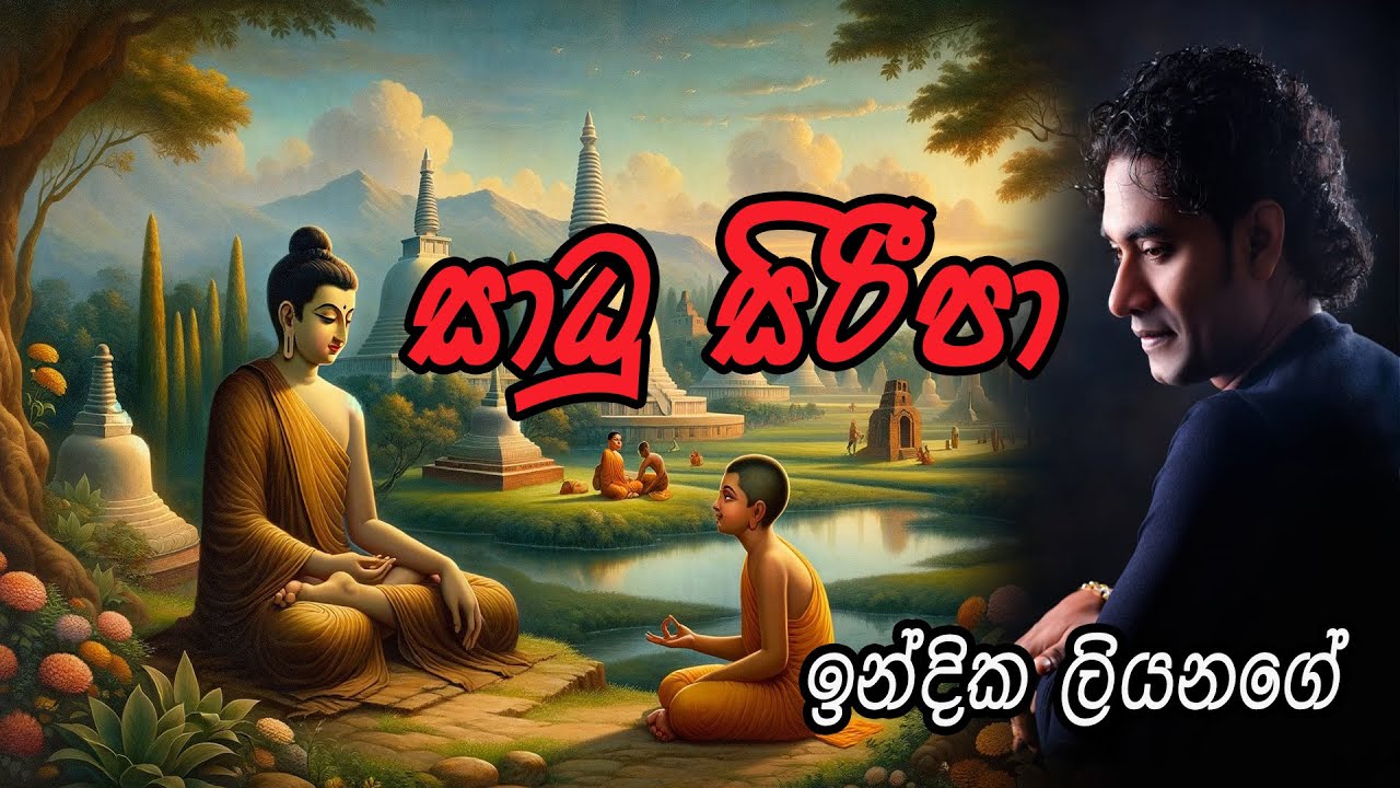 Sadu Siripa සාධූ සිරීපා ශ්&zwj;රී මුණිදාගේ Indika Liyanage LIVE COVER
