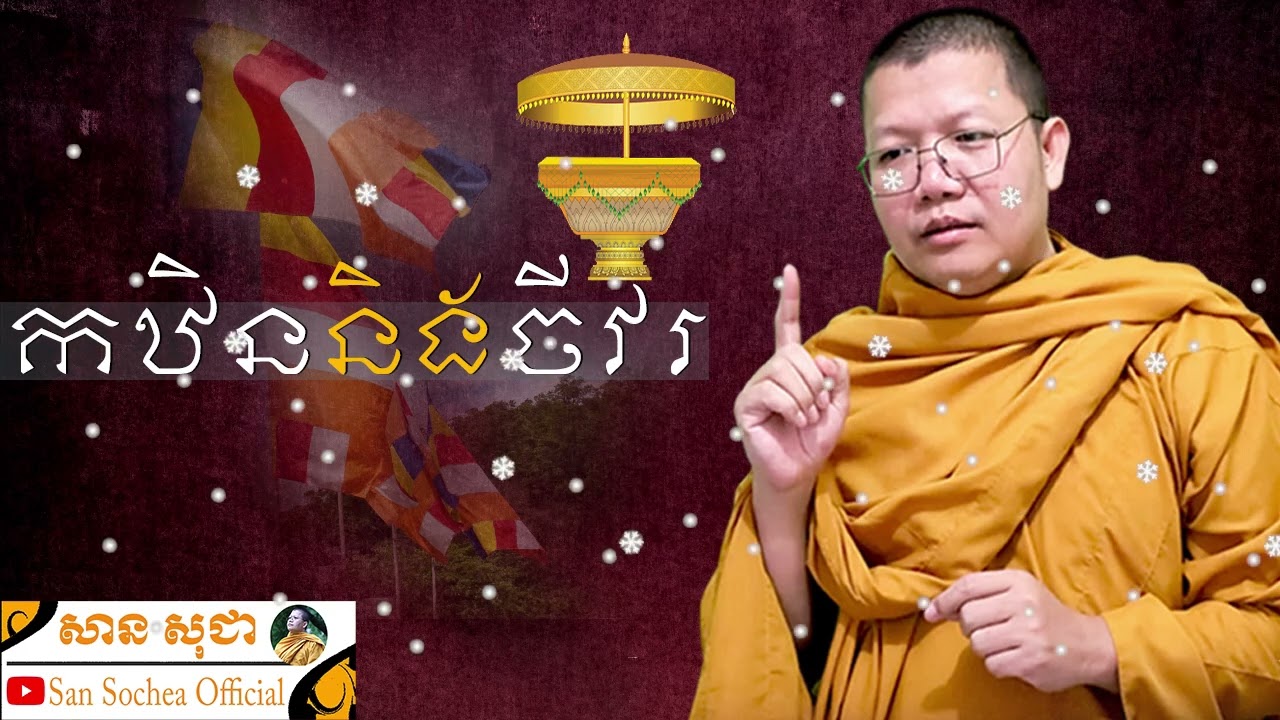 កឋិននិងចីវរទាន SAN SOCHEA OFFICIAL