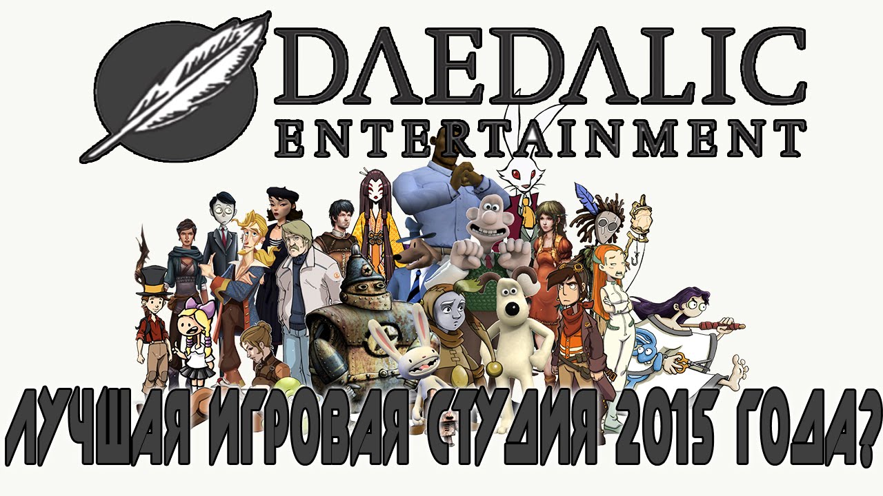 [МНЕНИЕ] - Почему Daedalic Entertainment - Лучшие в 2015 году