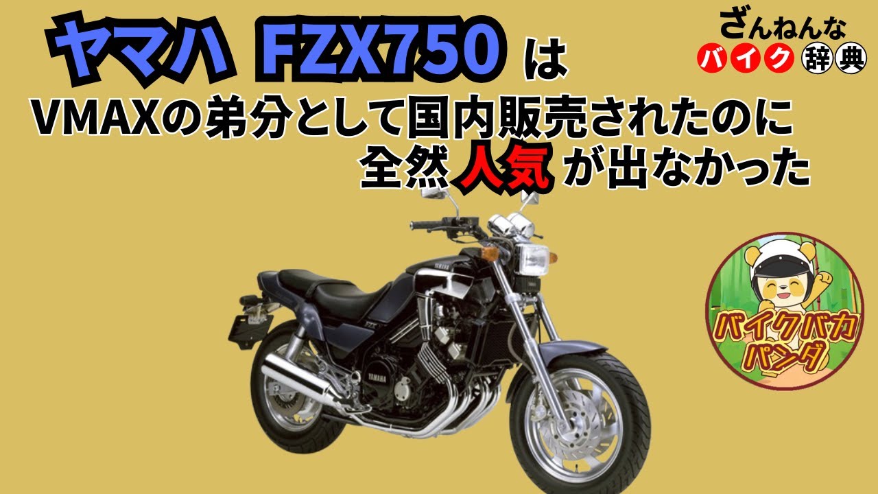 [VMAXの弟分のなのに…]ヤマハのFZX750が残念すぎる!![ざんねんなバイク辞典]