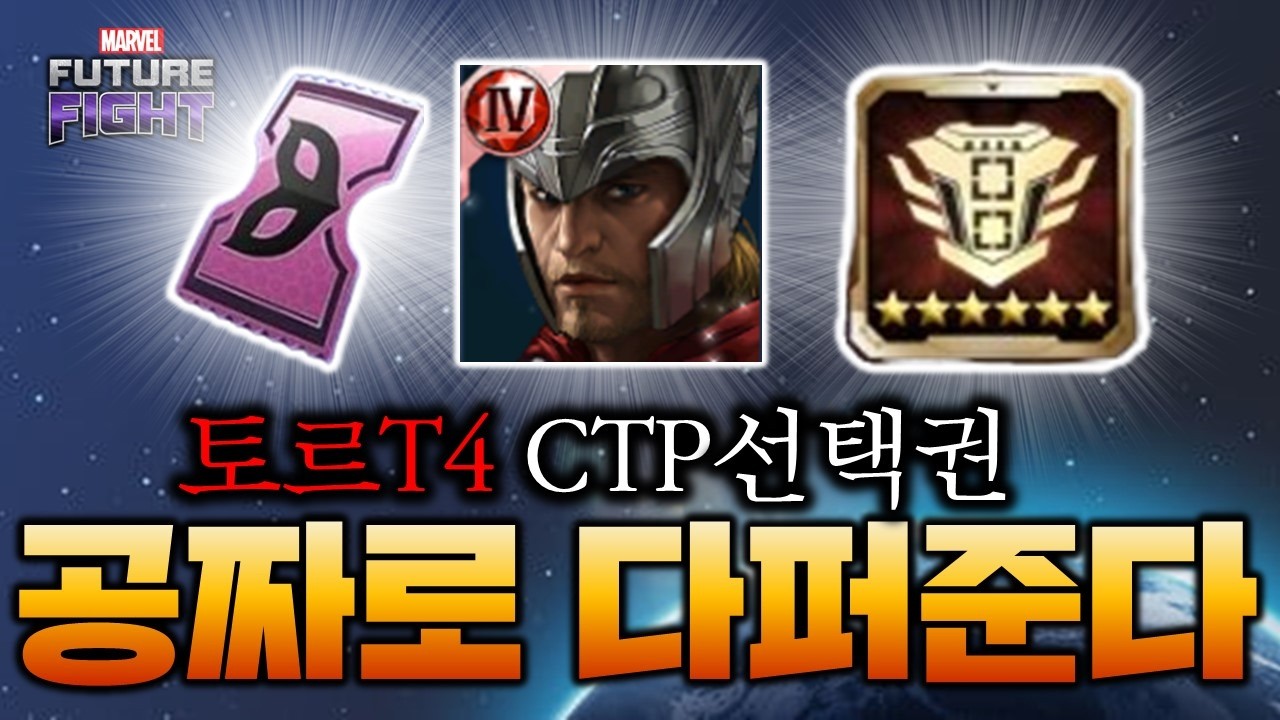 역대급 복귀각!!! 토르 티어4 + CTP 선택권 + 유니폼 티켓! 거기에 티어3 영웅 3종을 그냥 퍼준다구요?? 이벤트 보상 퍼먹어보기 - Marvel퓨처파이트