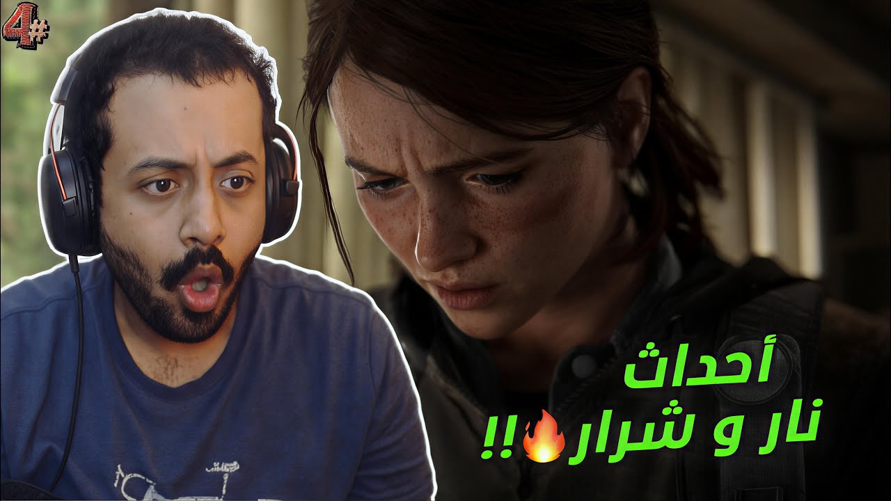أحداث نار و شرار🔥!! #4 مترجمة | The Last of Us Part II