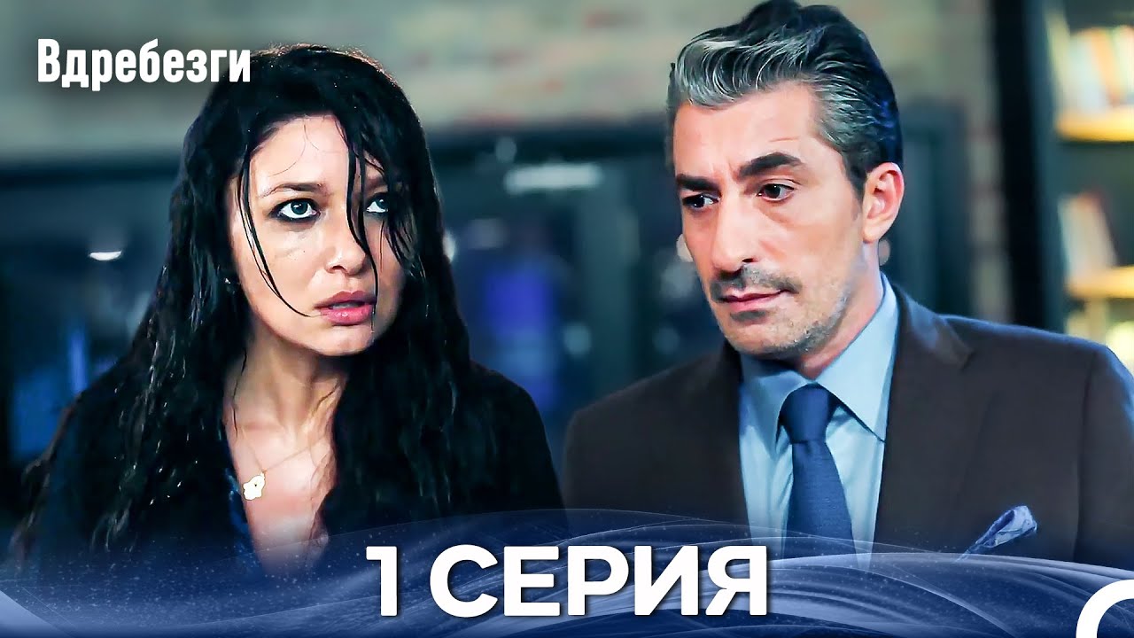 Вдребезги 1 Cерия (Русский дубляж)