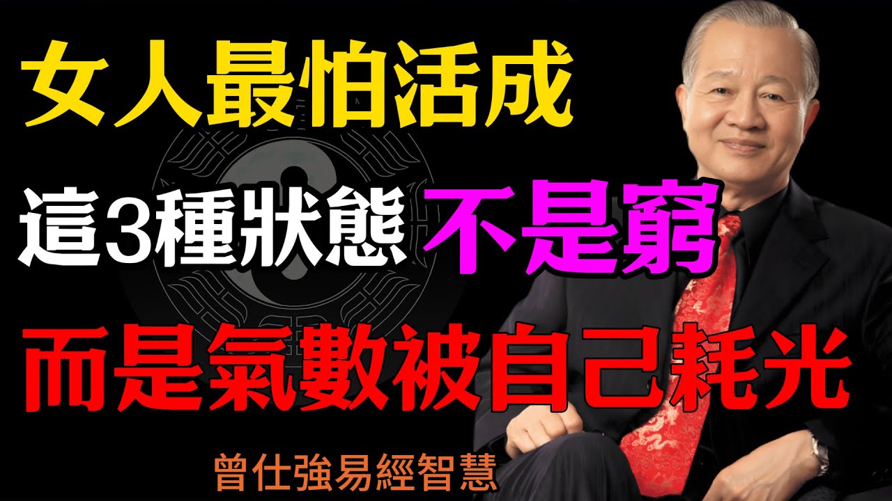 曾仕強：女人最怕活成，這3種狀態不是窮，而是氣數被自己耗光#人生智慧 #命理 #哲學 #曾仕強 #易經 #正能量#女人福氣