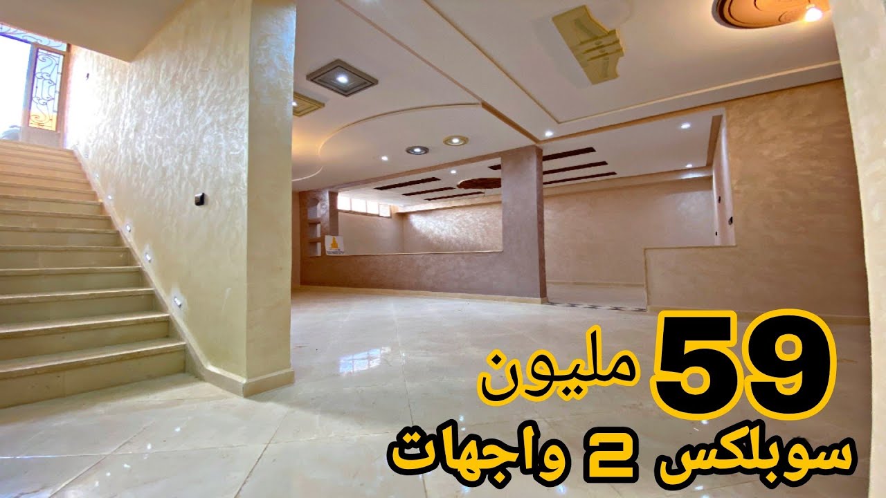 سوبلكس 2 واجهات رخيصة 🌟 فمنزل متكون من 2 طوابق فقط 🏅 ثمن 59 مليون قابل للتفاوض😍 ba mekna immobilière