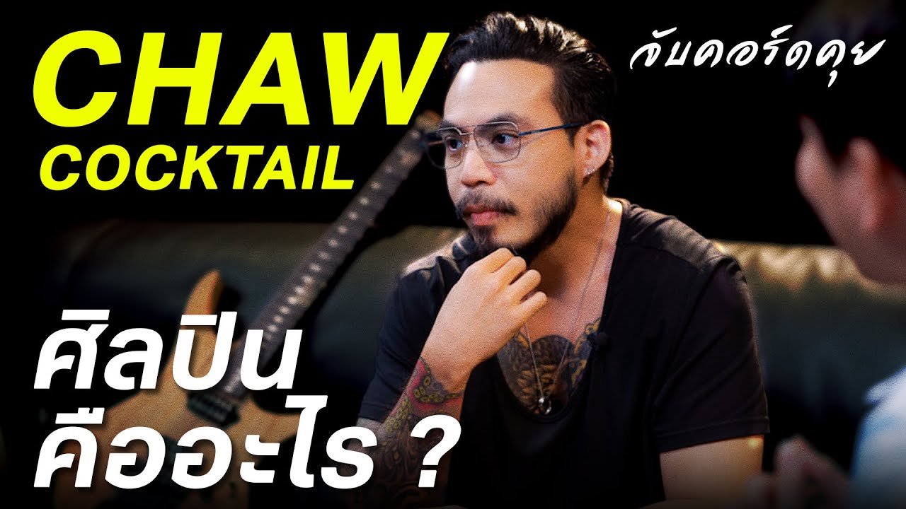 จับคอร์ดคุย EP.11 เชาว์ Cocktail ศิลปินคืออะไร ?