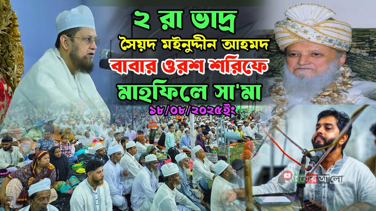 সৈয়দ মইনুদ্দীন আহমদ কঃ বাবার ওরশ শরিফে | মাহফিলে সা'মা ২০২৫ ইং | Sajjad Hossain Arman 